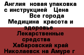 Cholestagel 625mg 180 , Англия, новая упаковка с инструкцией › Цена ­ 8 900 - Все города Медицина, красота и здоровье » Лекарственные средства   . Хабаровский край,Николаевск-на-Амуре г.